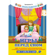 Трясорукова Т.П. Игры перед сном. Игры на снижение психоэмоционального и скелетно-мышечного напряжения для малышей от 1 года до 3 лет