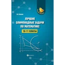 Балаян. Лучшие олимпиадные задачи по математике: 10-11 класс.