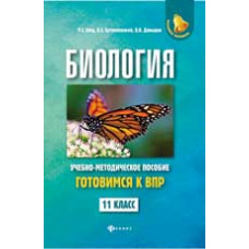 Заяц Р.Г. Биология: готовимся к Всероссийской проверочной работе: 11 класс: учебно-методическое пособие