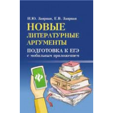 Заярная И.Ю. Новые литературные аргументы: подготовка к ЕГЭ с мобильным приложением. - Изд. 4-е