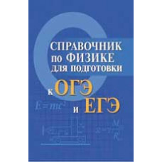 Мардасова И.В. Справочник по физике для подготовки к ОГЭ и ЕГЭ. - Изд. 4-е