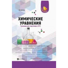Зыкова Е.В. Химические уравнения: тренажер для подготовки к ЕГЭ. - Изд. 2-е