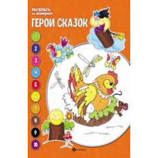 Бахурова Е. Герои сказок: книжка-раскраска. - Изд. 4-е