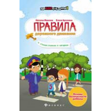 Иванова Н.В. Правила дорожного движения в стихах, сказках и загадках. - Изд. 2-е