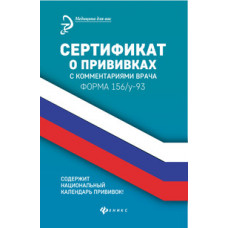 Крюкова Д.А. Сертификат о прививках с комментариями врача. Форма 156/у-93