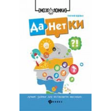 Неделько Г. Данетки: лучшие задачки для нестандартно мыслящих. - Изд. 2-е