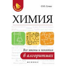 Сечко О.И. Химия: все законы и понятия в алгоритмах. - Изд. 2-е