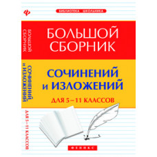 Амелина Е.В. Большой сборник сочинений и изложений для 5-11 классов