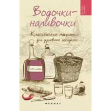 Плотникова Т.В. Водочки-наливочки: классические напитки для душевных посиделок. - Изд. 3-е