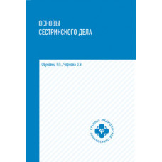 Основы сестринского дела. Учебное пособие