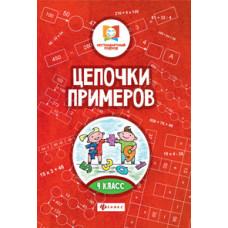 Буряк. Цепочки примеров: 4 класс.