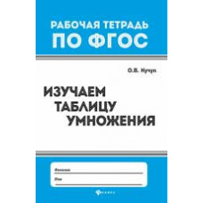 Кучук О.В. Изучаем таблицу умножения. - Изд. 4-е