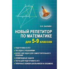 Балаян Э.Н. Новый репетитор по математике для 5-9 классов. - Изд. 3-е, доп.