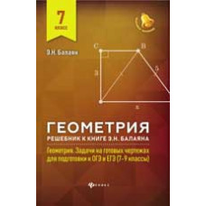 Балаян Э.Н. Геометрия: решебник к книге Э.Н. Балаяна 