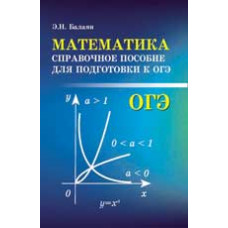 Балаян Э.Н. Математика: справочное пособие для подготовки к ОГЭ