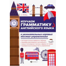 Светлана Пельц: Изучаем грамматику английского языка. Универсальное учебное пособие для школьников