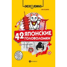 Данилов А. 42 японские головоломки
