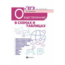 Касьянов В.В. Обществознание в схемах и таблицах: готовимся к ЕГЭ