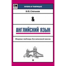 Степанов В.Ю. Английский язык: опорные таблицы для начальной школы