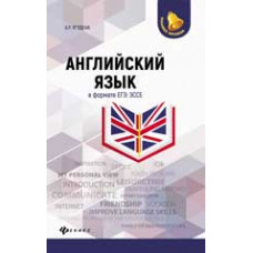 Ягудена А. Английский язык в формате ЕГЭ. Эссе. - Изд. 2-е