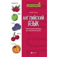 Степанов В.Ю. Английский язык: лексический минимум для начальной школы