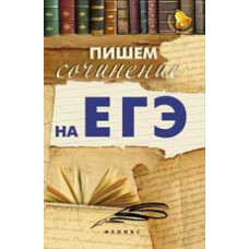 Амелина Е.В. Пишем сочинение на ЕГЭ. - Изд. 3-е