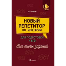 Маркин С.А. Новый репетитор по истории для подготовки к ЕГЭ: все типы заданий