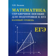 Балаян Эдуард Николаевич Математика. Справочное пособие для подготовки к ЕГЭ. Базовый уровень