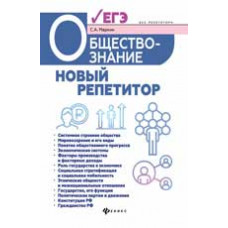 Маркин С.А. Обществознание: новый репетитор для подготовки к ЕГЭ: все типы заданий
