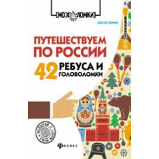 Данилов А. Путешествуем по России: 42 ребуса и головоломки. - Изд. 2-е