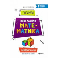 Сухомлинова Т.А. ЛогикУМ: визуальная математика. - Изд. 2-е