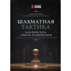 Безгодов Алексей Михайлович Шахматная тактика. Как перестать