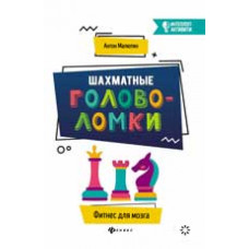 Малютин А. Шахматные головоломки