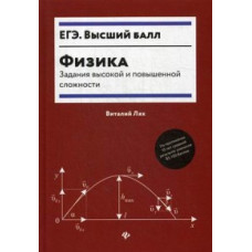 Лях Виталий Владимирович Физика. Учебное пособие для подготовки к ЕГЭ