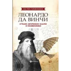 Малютин А. Леонардо да Винчи:лучшие логические задачи и головоломки. - Изд. 3-е