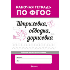 Штриховка, обводка, дорисовка. Рабочая тетрадь. ФГОС