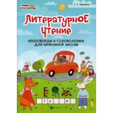 Воронина Татьяна Павловна Литературное чтение. Кроссворды и головоломки для начальной школы