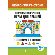 Пятница. Нейропсихологические игры для левшей: готовимся к школе.