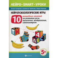 Нейропсихологические игры. 10 волшебных занятий на развитие речи, мышления, воображения, самоконтроля