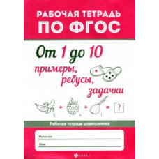 От 1 до 10. Примеры, ребусы, задачки. ФГОС