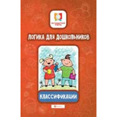 Субботина Е.А. Логика для дошкольников. Классификации