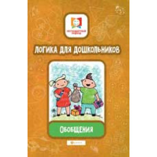 Субботина Е.А. Логика для дошкольников. Обобщения