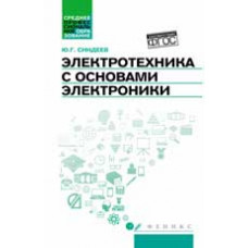 Синдеев Ю.Г. Электротехника с основами электроники: учеб.пособие. - Изд. 2-е