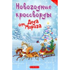 Сенчищева Т.В. Новогодние кроссворды от Деда Мороза. - Изд. 2-е