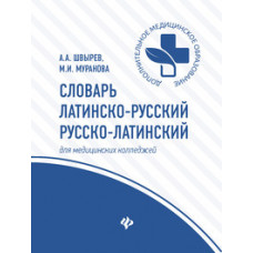 Словарь латинско-русский, русско-латинский. Для медицинских колледжей. 3200 слов и словосочетаний
