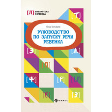 Корсакова Юлия Владимировна Руководство по запуску речи ребенка. Учебно-методическое пособие