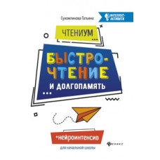 Сухомлинова. ЧтениУМ: быстрочтение и долгопамять.