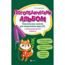 Сахаровская О.П. Логопедический альбом: комплексные занятия для закрепления звука [л] у детей дошкольного возраста