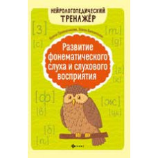 Праведникова И.И. Развитие фонематического слуха и слухового восприятия