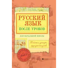 Рогалева Е. Русский язык после уроков: тайны и загадки фразеологизмов